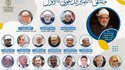 السبت المقبل.. أكاديمية الأزهر تنظم ملتقى ”التميز الدعوي الأول” لوعاظ الأزهر وأئمة الأوقاف افتراضياً ً