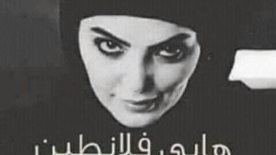 حورية فرغلي تحتفل بعيد الحب على طريقتها الخاصة