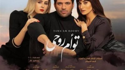 ”توأم روحي” يتصدر أعلى الإيرادات وفيلم تامر حسني في المركز الثالث