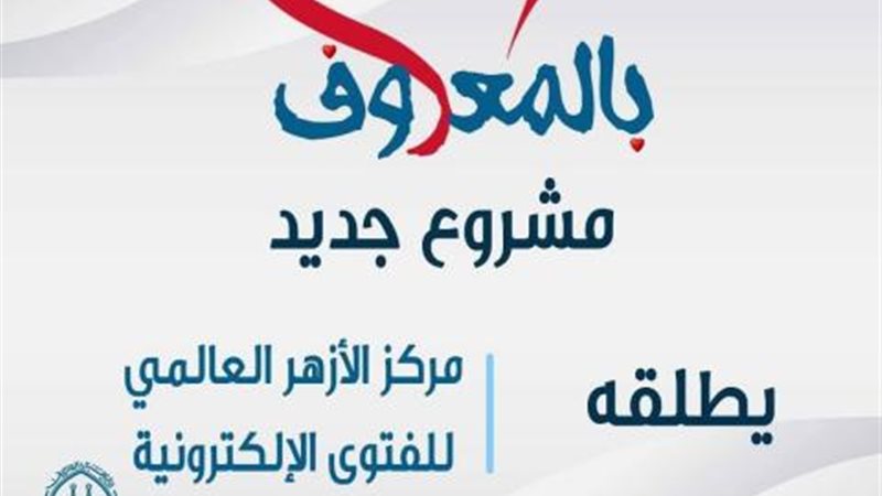مشروع بالمعروف