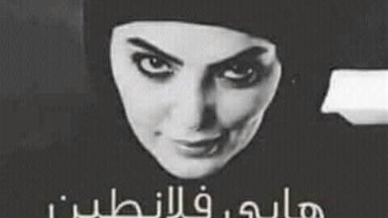 حورية فرغلي