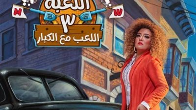 مى كساب تروج لمسلسلها الجديد ”اللعبة 3”