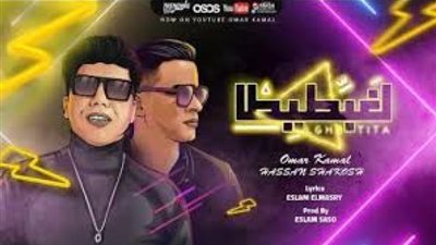 ”لغبطيطا” لشاكوش وعمر كمال تقترب من المليون الثاني