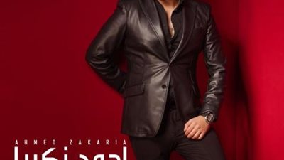 وحشنى كلامه.. أحمد زكريا يغازل جمهوره بأغنية رومانسية