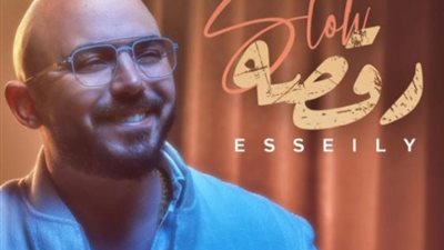 محمود العسيلي يطرح أغنيته الجديدة ”رقصة سلو”