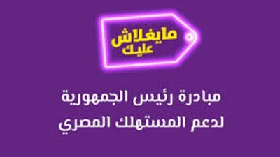 المالية تكرم أكبر ٥ شركات بمبادرة ما يغلاش عليك