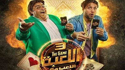 مواعيد عرض مسلسل ”اللعبة 3” لـ شيكو وهشام ماجد