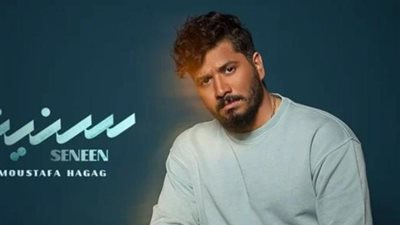 مصطفى حجاج يطرح أغنيته الجديدة”سنين”