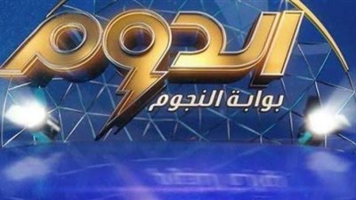اشتعال المنافسة بين المتسابقين في الحلقة الثالثة من برنامج ”الدوم”