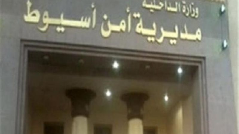 مديرية أمن اسيوط