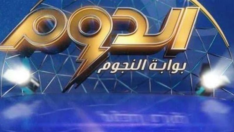 برنامج الدوم