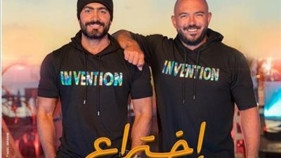 تامر حسني يكشف عن صورة جديدة من كليب ”اختراع”