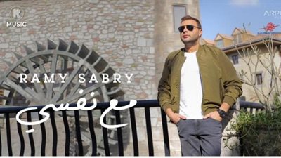 رامى صبرى يستعد لطرح أغنيته الجديدة ”مع نفسى”