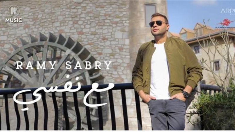 رامى صبرى