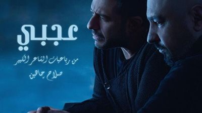 اليوم.. طرح أغنية محمد حماقي الجديدة ”عجبى” من رباعيات الشاعر صلاح جاهين
