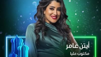 أيتن عامر تروج لمسلسلها الجديد ”مكتوب عليا”