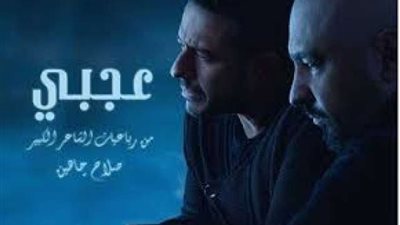 محمد حماقى يطرح أغنيته الجديدة ”عجبى” مع توما