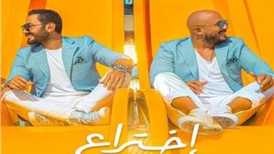 بالفيديو.. أغنية ”اختراع” لـ تامر حسني والعسيلي تحقق مليون مشاهدة