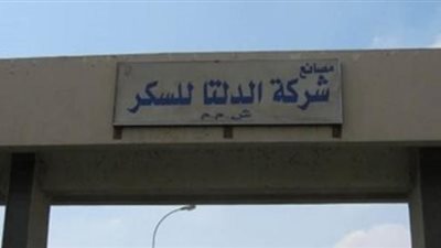 الدلتا للسكر تنجح فى تصدير 55 ألف طن ” مولاس ” و 100  ألف طن ”لب بنجر ” للدول بالخارج