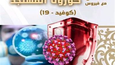 مركز الأزهر يعيد نشر دليله الشرعي للتعامل مع فيروس كورونا المستجد