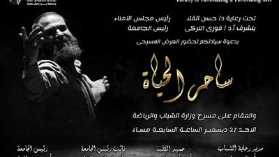 ضمن فاعليات مهرجان إبداع .. كلية السينما والمسرح بجامعة بدر تدعو الجمهور لحضور مسرحية ”ساحر الحياة”