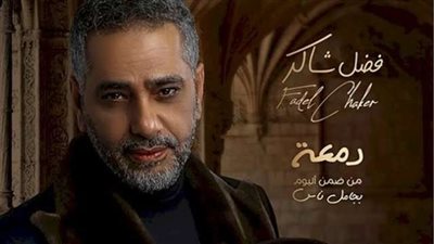 فضل شاكر يحقق نجاح كبير بأغنيته الجديدة ”دمعة”