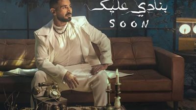 أحمد سعد يروج لأغنيته الجديدة ”بنادى عليك”