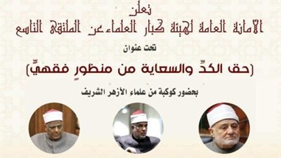 «كبار العلماء» تناقش حفظ حقوق المرأة العاملة في ثروة زوجها