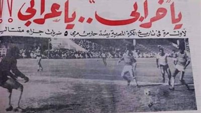”يا خرابي يا عرابي ” ..قصة أشهر مانشيت في تاريخ الصحافة الرياضية المصرية