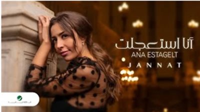 جنات تتخطي حاجز المليون بأغنية ”أنا أستعجلت”