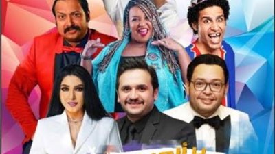 صناع مسرحية ”يا ألعب يا أغلس” يسافرون للسعودية لتقديم العمل فى موسم الرياض