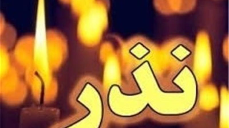 النذر
