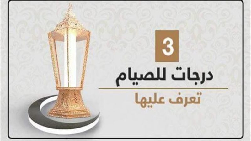 درجات الصيام