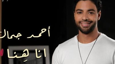 أحمد جمال يطرح أغنيته الجديدة ”أنا هنا” عبر ”يوتيوب”