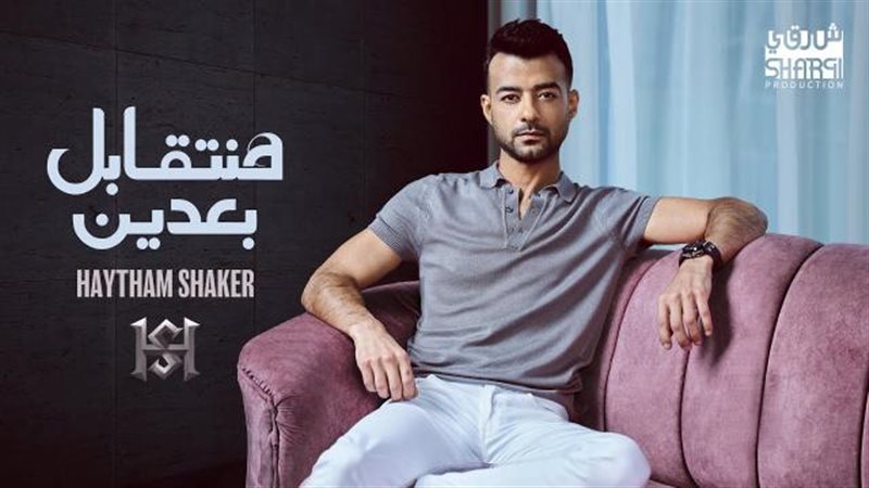 هيثم شاكر