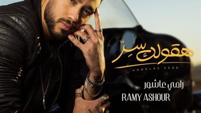 رامى عاشور يتحدث عن قصة حبه فى ”هقولك سر”