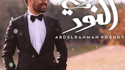 عبد الرحمن رشدى يطرح ”زى النور”  وبها لقطات من حفل زفافه