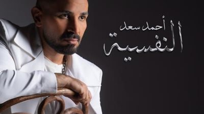 النفسية.. أحمد سعد يطرح ثالث اغانى ألبومه الجديد ”وسع وسع”