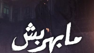 مسلم يطرح ”مابهربش”  الأغنية الترويجية لفيلم ”شمس”