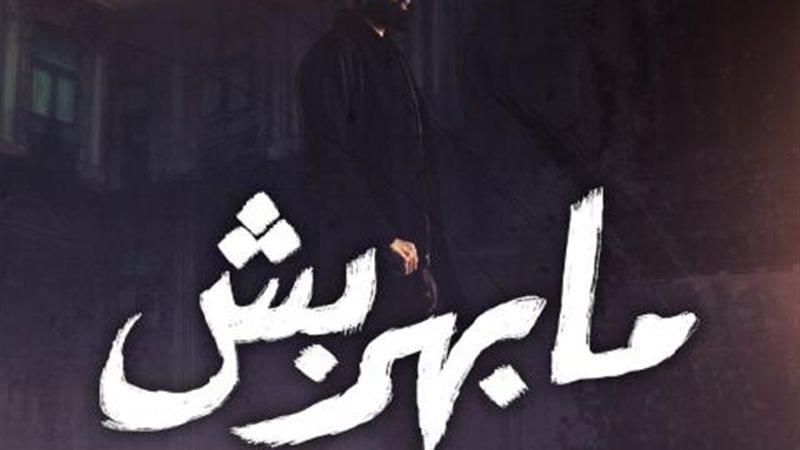 ما بهربش