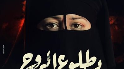 منة شلبى تطرح بوستر مسلسلها الجديد ”بطلوع الروح”