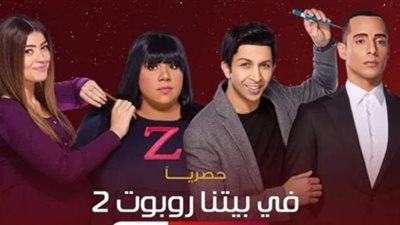 شاهد.. البرومو الرسمي لمسلسل ”فى بيتنا روبوت 2”