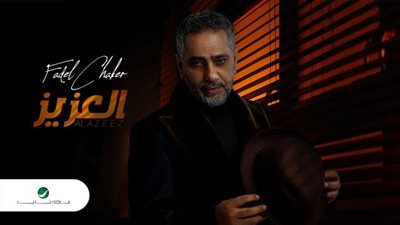 فضل شاكر يطرح أغنيته الجديدة ”العزيز” عبر ”يوتيوب”