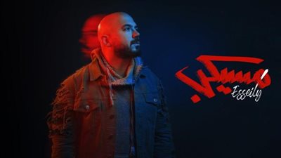 محمود العسيلى يطرح أغنيته الجديدة ”مسيكب” على ”يوتيوب”