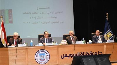 ننشر تفاصيل اجتماع المجلس الأعلى لشئون التعليم والطلاب بجامعة قناة السويس