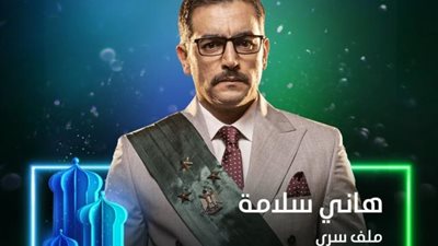 هانى سلامة يروج لمسلسله الجديد ”ملف سري”