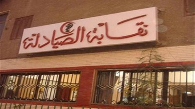 النقابة العامة للصيادلة