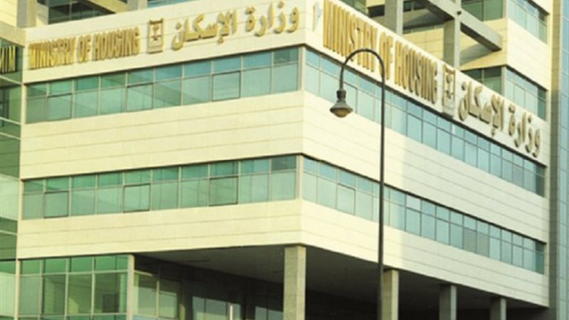 وزارة الاسكان