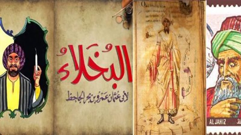 الجاحظ