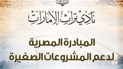 غدا .. إنطلاق معرض المشروعات الصغيرة للمصريين في دولة الامارات
